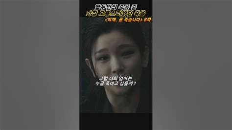 12번의 죽음 중 가장 고통스러운 죽음 티빙 이재곧죽습니다 Youtube