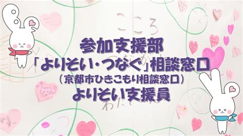 孤立・孤独を防ぐ取組～ひきこもりに関する相談支援～【京都市社会福祉協議会参加支援部、「よりそい・つなぐ」相談窓口（京都市ひきこもり相談窓口