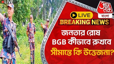 🛑ফুলবাড়ি বর্ডার Live জনতার রোষ Bgb কীভাবে রুখবে সীমান্তে কি উত্তেজনা