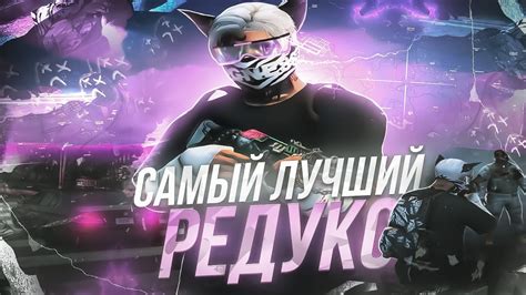 САМЫЙ ЛУЧШИЙ РЕДУКС ДЛЯ GTA 5 RP FPS BOOST РЕДУКС БЕЛЫЙ РЕДУКС НА