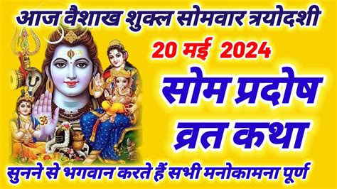 आज 20 मई 2024 सोम प्रदोष व्रत कथा Som Pradosh Vrat Katha सोमवार