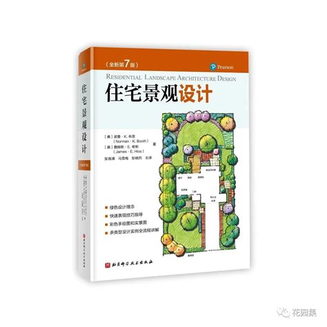 新书推荐 园林景观经典图书：《住宅景观设计》（全新第7版）预售中！住宅景观设计新浪新闻