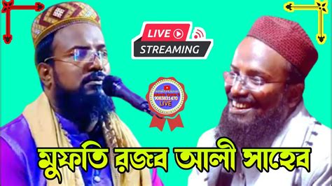 Live🛑মুফতি রজব আলী সাহেব Youtube