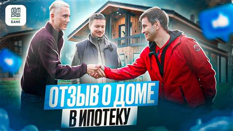 ПОСТРОИЛИ ДОМ В ИПОТЕКУ! Отзыв клиента о нашей компании | Строительство ...