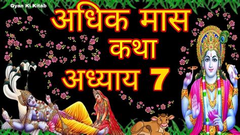 अधिक मास कथा अध्याय 7 Adhik Maas Ki Katha Day 7 Adhik Mahatmya