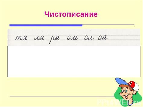 Скачать Чистописание 1 Класс Образцы - lyubimayakontro