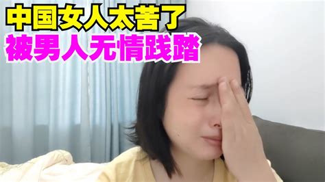 中国女人太苦了，被男人无情践踏。 Youtube