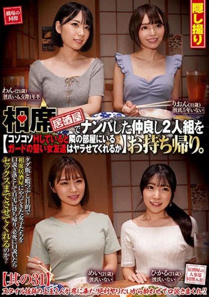 Dvd「相席 居酒屋でナンパした仲良し2人組をお持ち帰り。 コソコソhしていると隣の部屋にいるガードの堅い女友達はヤラせてくれるか 其の31