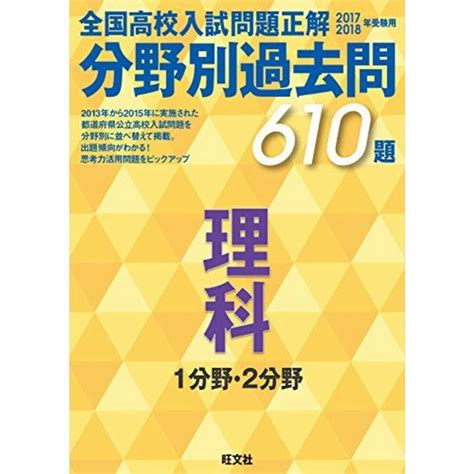 2017 2018年受験用 全国高校入試問題正解 分野別過去問 理科 1分野・2分野 旺文社の通販 By 参考書・教材専門店 ブックスドリーム