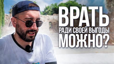 ВРАТЬ РАДИ СВОЕЙ ВЫГОДЫ МОЖНО ? - YouTube