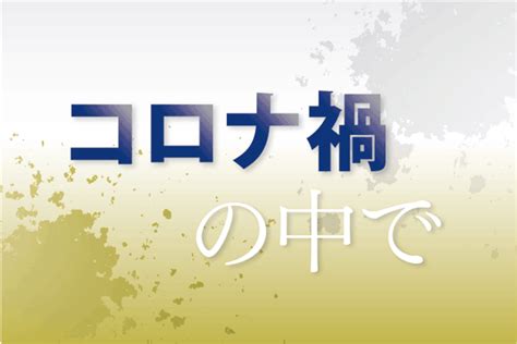 コロナ禍の中で｜連載・企画｜熊本日日新聞社