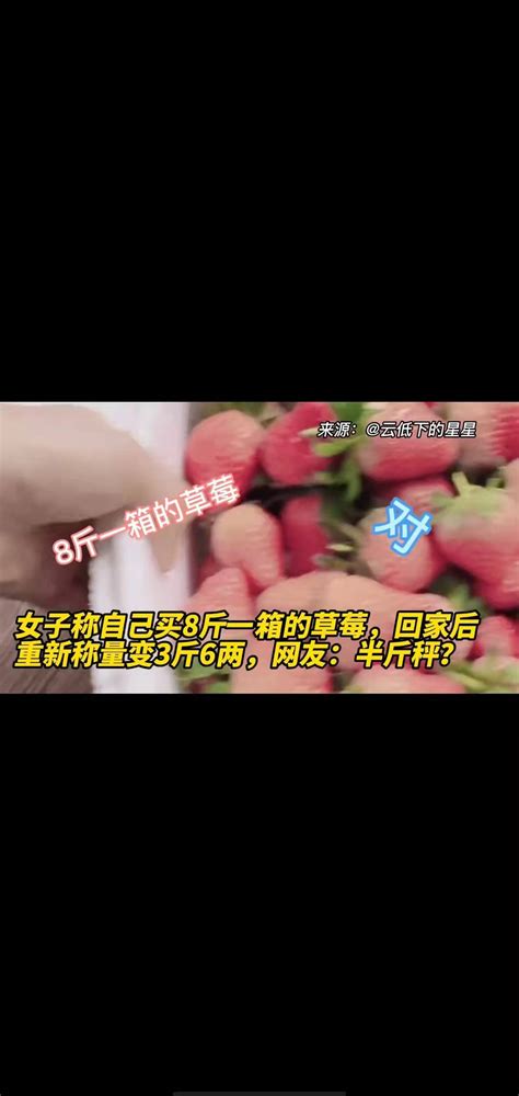 女子称自己买8斤一箱的草莓，回家后 重新称量变 搜狐大视野 搜狐新闻