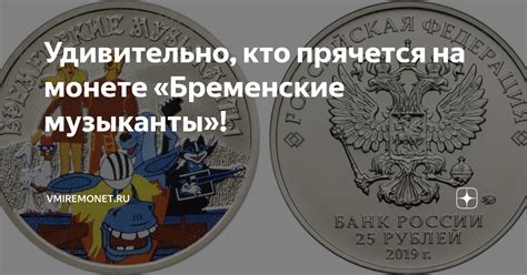 Удивительно, кто прячется на монете «Бременские музыканты ...