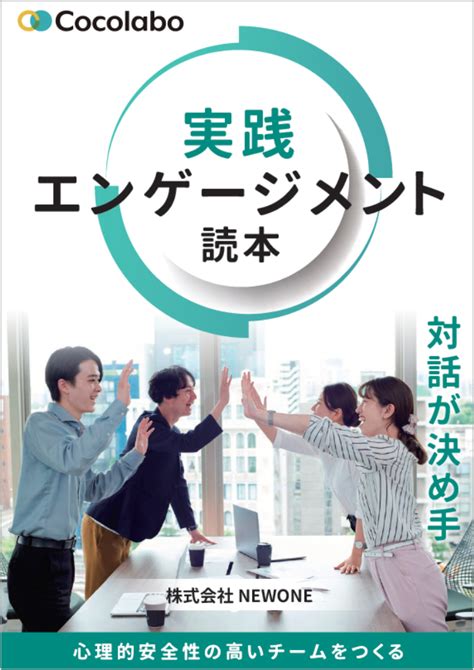 エンゲージメント向上ツール『cocolabo（ココラボ）』より、心理的安全性の高いチームを作るための「実践エンゲージメント読本」をホームページ