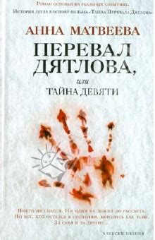 Перевал Дятлова, или Тайна девяти - Матвеева Анна Александровна ...