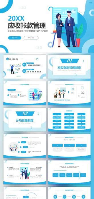 应收账款管理培训ppt模板 会员免费下载 Ppter吧