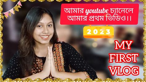 আমার Youtube চ্যানেলে আমার প্রথম ভিডিও My First Video On My Youtube