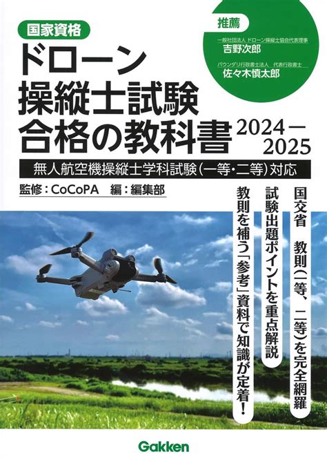 ドローン操縦士試験合格の教科書 無人航空機操縦士学科試験一等・二等対応 2024 2025 Cocopa 編集部 本