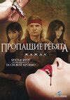 Пропащие ребята — Кинопоиск