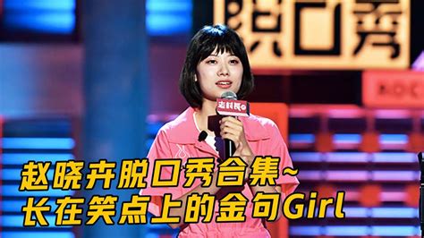 车间一枝花赵晓卉脱口秀大会2合集，长在笑点上的金句girl 脱口秀大会s2 Rockandroast Youtube