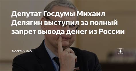 Депутат Госдумы Михаил Делягин выступил за полный запрет вывода денег ...