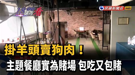 掛羊頭賣狗肉 主題餐廳實為賭場 包吃又包賭－民視新聞 Youtube