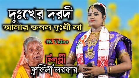 মায়ের কান্দন যাবত জীবন Mayer Kandon Jabot Jibon Kukila Sarkar New