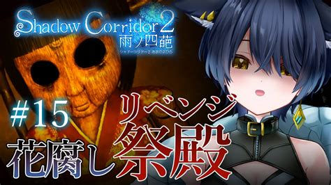 15【 Shadow Corridor 2 雨ノ四葩 】花腐し『祭殿』！今日はクリアするまで粘るぞ！！【 ホラゲ大好きvtuber猫衣