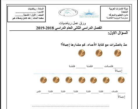 ورقة عمل رياضيات العد بالعشرات باستخدام 10 فلس للالصف الاول الفصل