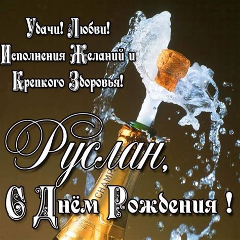 Открытка с днем рождения для Руслана (скачать бесплатно)