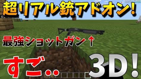 マイクラ銃アドオン紹介リアル＆最強別ゲーみたい 【minecraft】【マインクラフト】 マイクラ（minecraft）動画まとめ