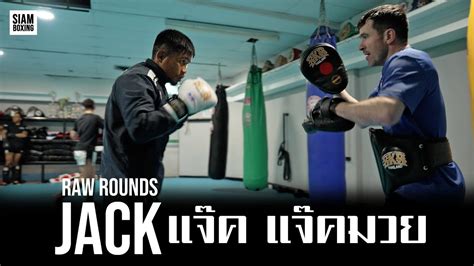 Raw Rounds Jack แจค แจคมวยไทย Siam Boxing YouTube