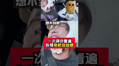 魔性笑聲第二彈，這次要講的是各種奇葩創意的諧音梗搞笑 幽默 魔性笑聲 影片取自抖音：大園小元 Youtube