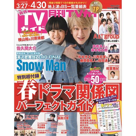 月刊 Tvガイド関西版 2023年 5月号【表紙：横山裕＆川原瑛都】 月刊tvガイド Hmvandbooks Online 165850523