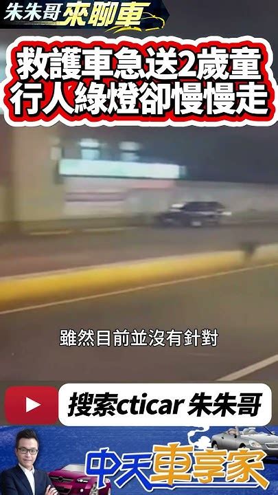 行人未禮讓救護車 救護車鳴笛 急送發高燒兩歲女童就醫 斑馬線綠燈行人不讓救護車｜行人未禮讓救護車 目前根本無法可罰｜抖音 Shorts