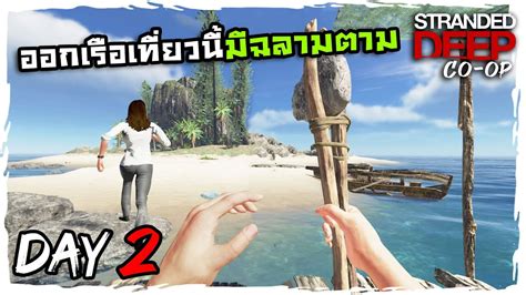 Stranded Deep co op Thai Day2 ตอเรอแบบลากเลอด YouTube