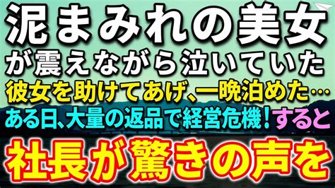 【感動する話】独身の俺を見下す女上司に嫌気がさし会社を退職。ある日、田舎で泥まみれで困っているスーツ姿の美女を助けた！女「ご恩は必ず」数ヵ月後