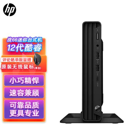 惠普hp战66 Mini家用商用办公台式机电脑迷你主机12代i5 16g 512g Wifi蓝牙 Win11 Office 京东商城