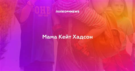 Мама Кейт Хадсон