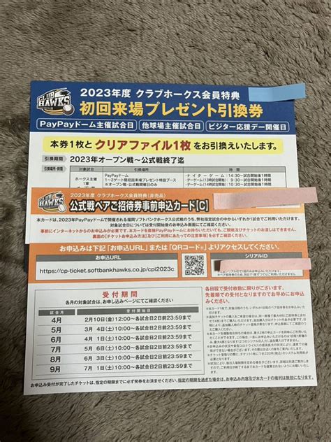 福岡ソフトバンクホークス 2023年 公式戦ペアご招待券事前申込カード C初回来場プレゼント引換券 クラブホークス ファンクラブ