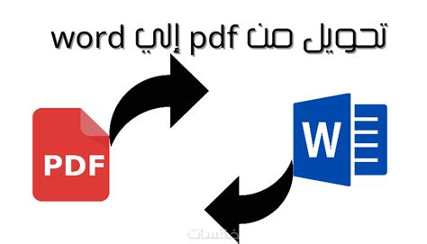 تحويل ملف من ورد إلي بي دي إف والعكس خمسات