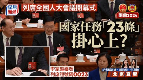 兩會2024︱李家超獲發列席證號碼「0023」 國家任務「23條」掛心上？ 星島日報