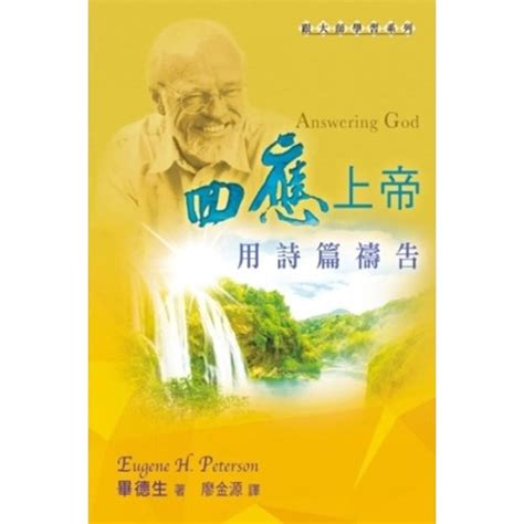 校園網路書房 商品詳細資料 回應上帝 ：用詩篇禱告 校園網路書房