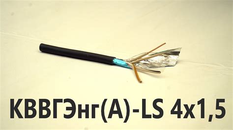 Контрольный экранированный кабель КВВГЭнг-LS 4х1,5. Кабель для приборов ...