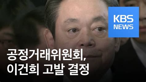 공정위 “삼우건축은 삼성 위장계열사”이건희 고발 결정 Kbs뉴스news Youtube