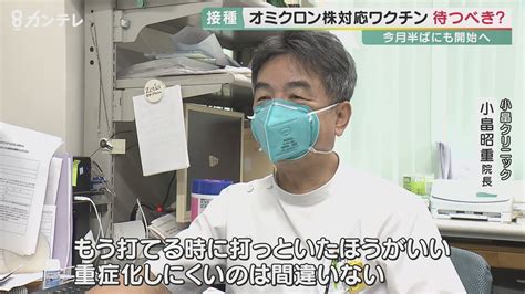 オミクロン株対応ワクチン 接種は9月半ばから まずは「60歳以上の人や基礎疾患のある人」対象 10月には全ての人に 接種は今すぐ？ 待つ