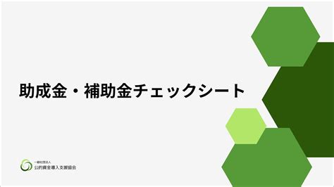 助成金・補助金チェックシート 助成金･補助金の申請サポートは一般社団法人 公的資金導入支援協会