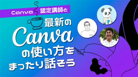 ノーコード専門オンラインサロンが、9月15日にメンバー向けイベント「canva認定講師と最新のcanvaの使い方をまったり話そう」をオンライン