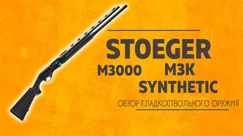 Stoeger M3000 M3K Synthetic 12x76 L 660 YouTube