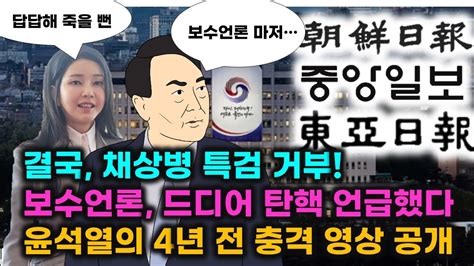 또 특검거부 보수언론도 더 이상 못 참고 탄핵 언급 윤석열의 뻔뻔함을 증명할 4년 전 영상 Feat Vrew Youtube